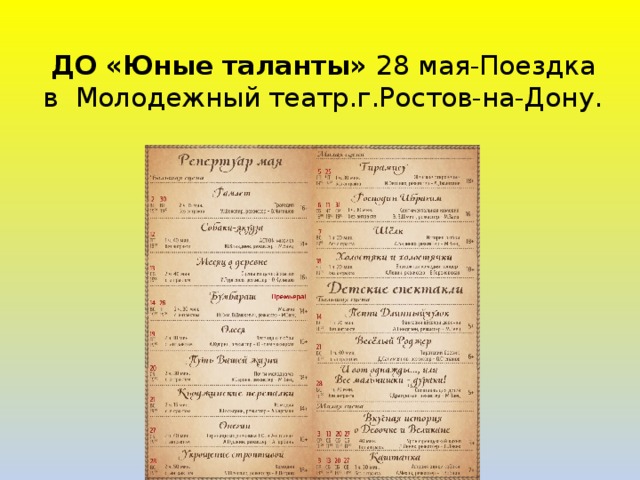 ДО «Юные таланты» 28 мая-Поездка в Молодежный театр.г.Ростов-на-Дону. 
