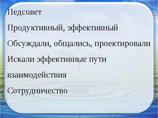 Педсовет Продуктивный, эффективный Обсуждали, общались, проектировали Искали эффективные пути взаимодействия Сотрудничество 6 