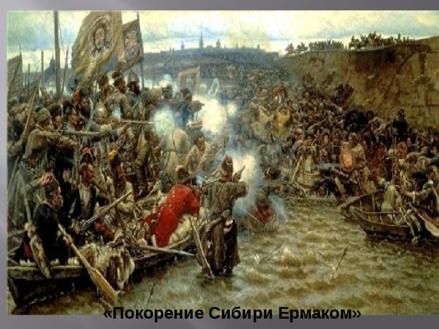 «Покорение Сибири Ермаком» 