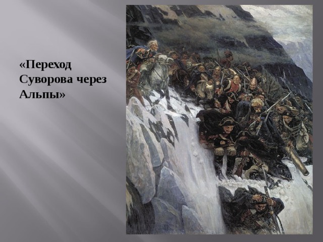 «Переход Суворова через Альпы» 