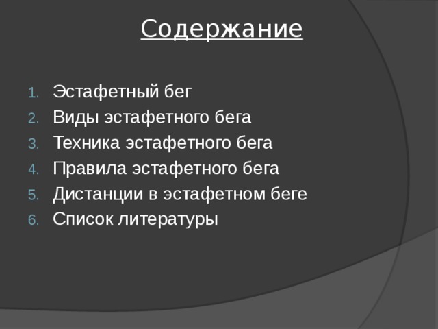 Совершенствование техники эстафетного бега план конспект