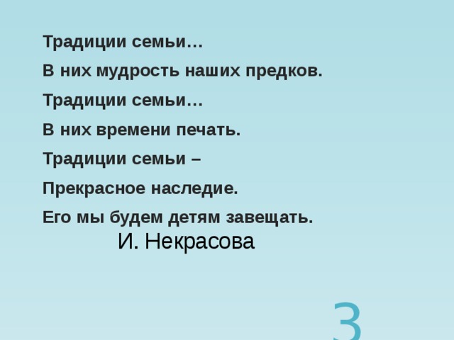 Стихи о семейных традициях. Стихи про семейные традиции. Стихи о традициях.