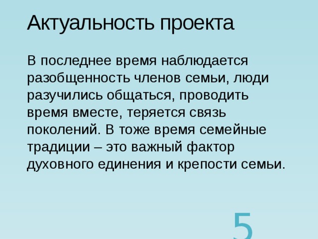 Актуальность проекта история моей семьи