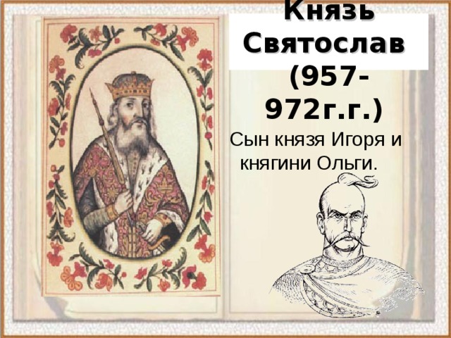 Младший сын князя том 5. Русские князья. 957 972.