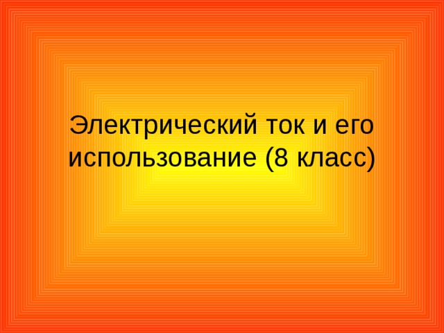 Проект по технологии 8 класс электричество