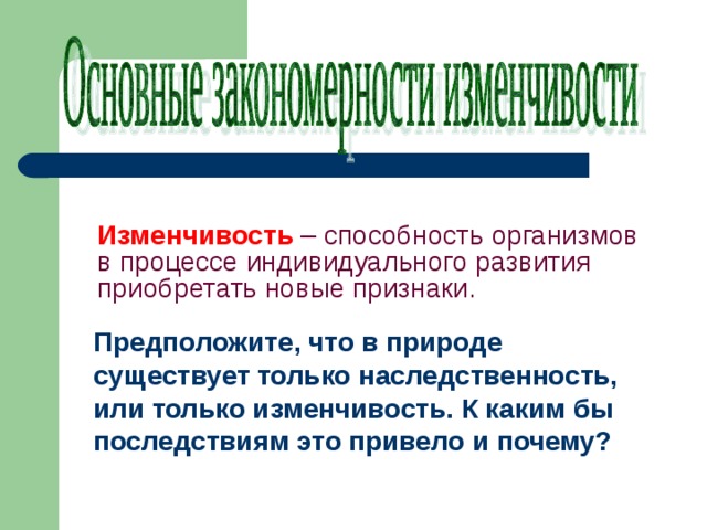 Закономерности изменчивости 10 класс презентация