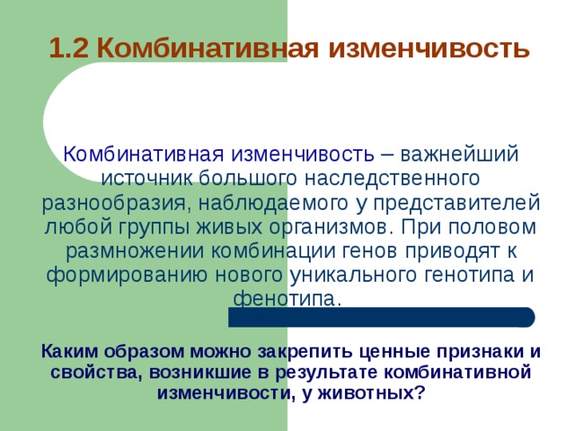 Появление новых сочетаний генов