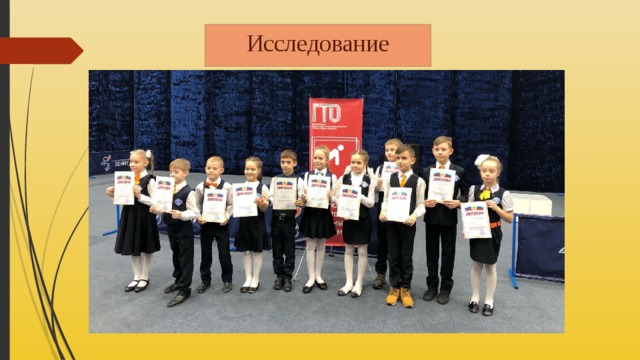Исследование 