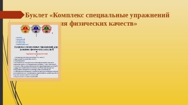 Буклет «Комплекс специальные упражнений для развития физических качеств» 