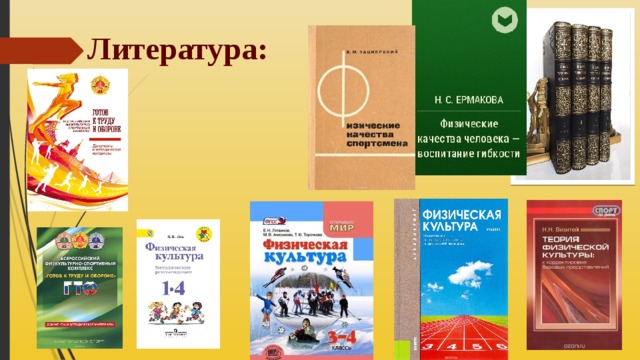 Литература: 