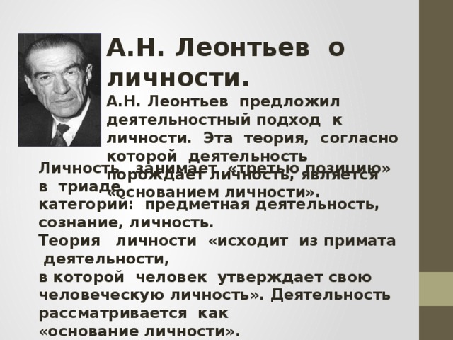 По а н леонтьеву критерием появления. Д А Леонтьев теория личности. Концепция личности а.н. Леонтьева. Теория а н Леонтьев. А Н Леонтьев личность.