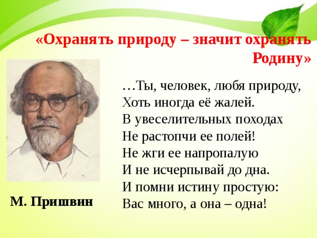 Текст люблю природу. Что значит охранять природу. Любить природу значит любить родину. Защищать природу значит защищать родину.