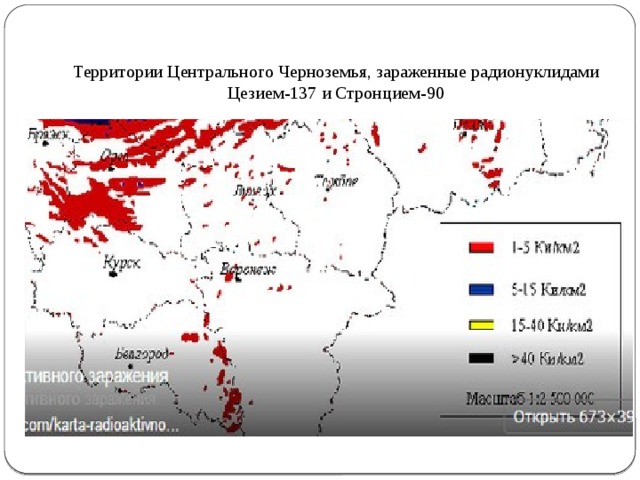 Территории Центрального Черноземья, зараженные радионуклидами Цезием-137 и Стронцием-90 