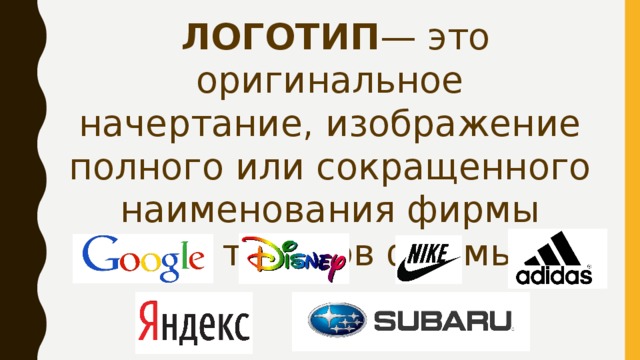 ЛОГОТИП — это оригинальное начертание, изображение полного или сокращенного наименования фирмы или товаров фирмы. 