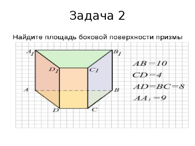 Найти площадь боковой стороны призмы. Задачи на площадь Призмы. Площадь поверхности Призмы задачи. Задачи на нахождение полной поверхности Призмы. Задачи на нахождение площади Призмы.