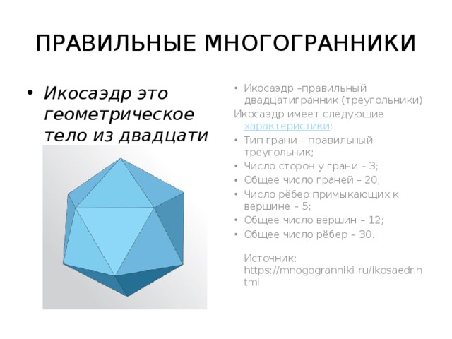ПРАВИЛЬНЫЕ МНОГОГРАННИКИ Икосаэдр это геометрическое тело из двадцати граней, каждая их которых - правильный треугольник 