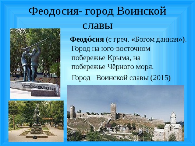 Город воинской славы феодосия презентация