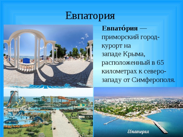 Презентация про евпаторию