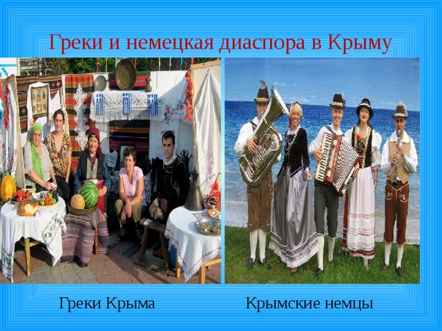 Презентация крымские греки