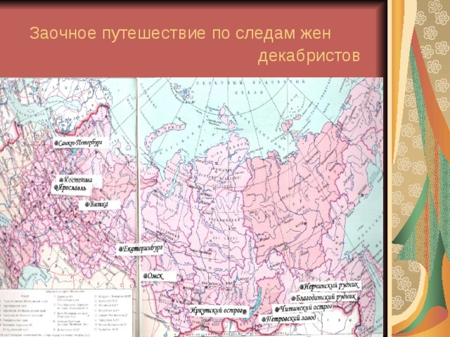 Заочное путешествие по следам жен  декабристов 