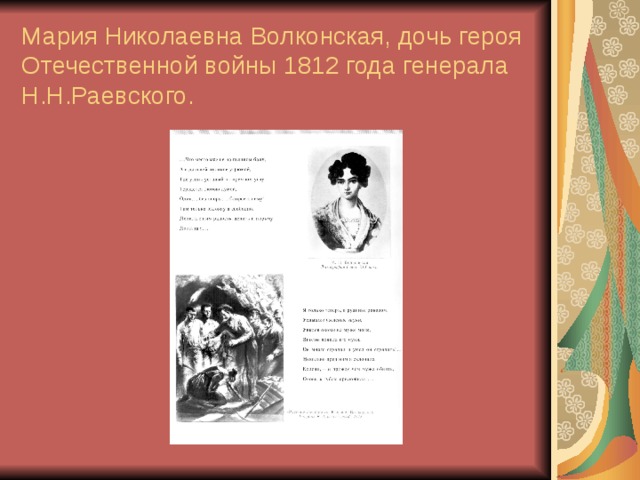 Мария Николаевна Волконская, дочь героя Отечественной войны 1812 года генерала Н.Н.Раевского. 