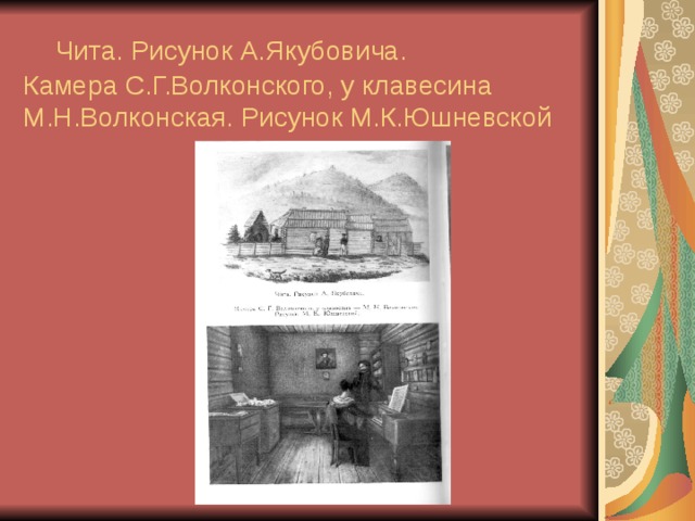  Чита. Рисунок А.Якубовича.  Камера С.Г.Волконского, у клавесина М.Н.Волконская. Рисунок М.К.Юшневской 