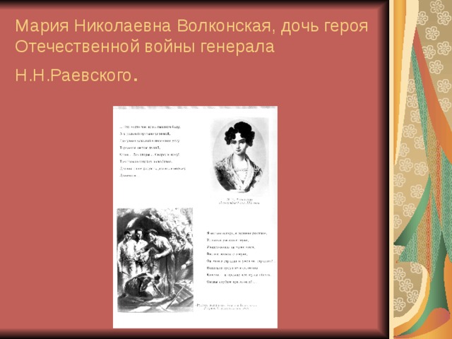 Мария Николаевна Волконская, дочь героя Отечественной войны генерала Н.Н.Раевского . 