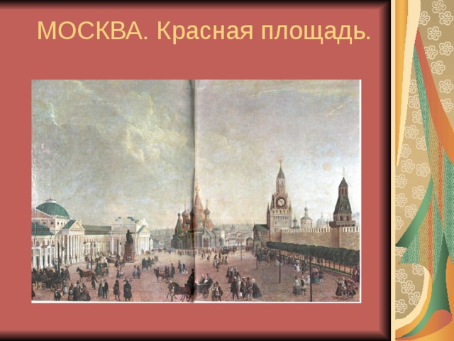  МОСКВА. Красная площадь.  20-е годы XIX века. 