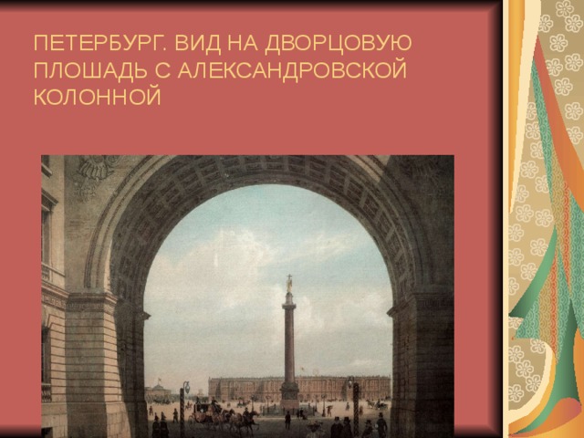 ПЕТЕРБУРГ. ВИД НА ДВОРЦОВУЮ ПЛОШАДЬ С АЛЕКСАНДРОВСКОЙ КОЛОННОЙ 