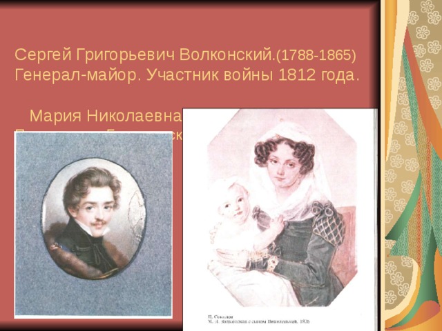  Сергей Григорьевич Волконский .(1788-1865)  Генерал-майор. Участник войны 1812 года.  Мария Николаевна Волконская сыном.  Приехала на Благодатский рудник в феврале 1827года .    