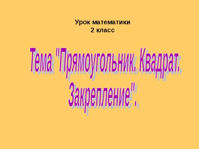 Урок математики 2 класс . 