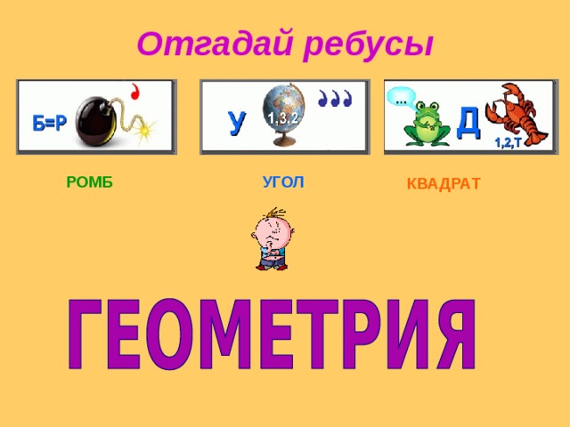 Отгадай ребусы РОМБ УГОЛ КВАДРАТ 