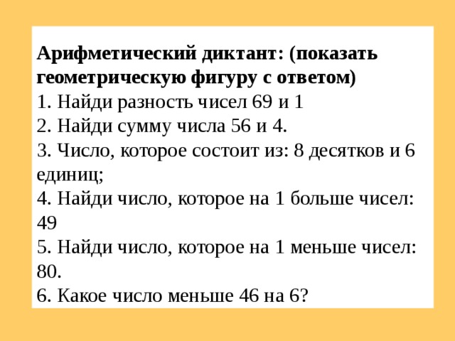 Разность чисел 18 10 16 и 6. Арифметический диктант 3 класс. Арифметический диктант 4 класс. Арифметический диктант 1 класс.