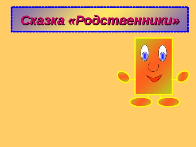 Сказка «Родственники» 