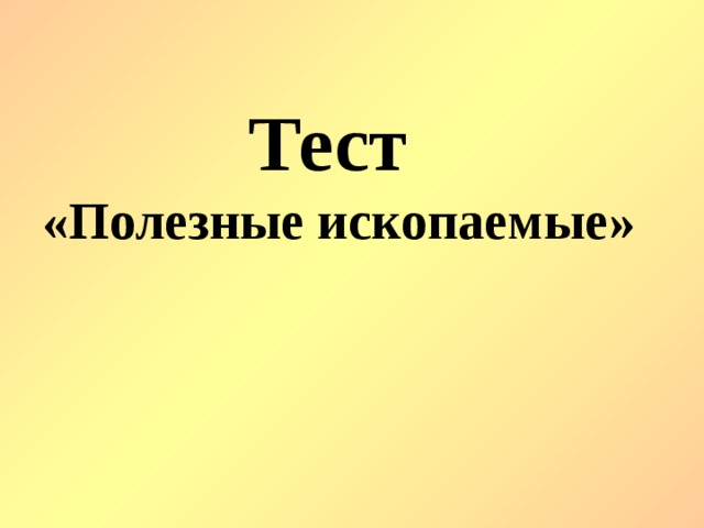 Тест «Полезные ископаемые» 