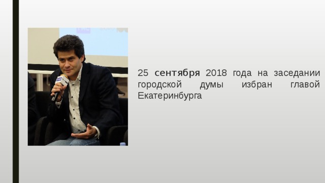 25 сентября 2018 года на заседании городской думы избран главой Екатеринбурга 