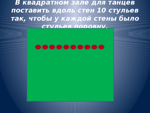 В квадратном зале для танцев поставь