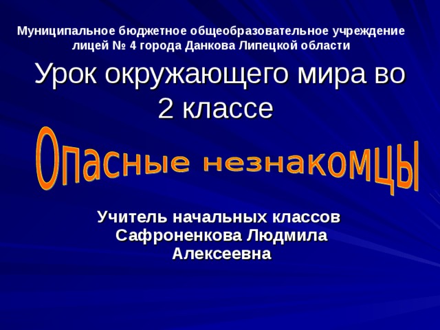 Презентация по окружающему миру 2 класс опасные незнакомцы школа россии