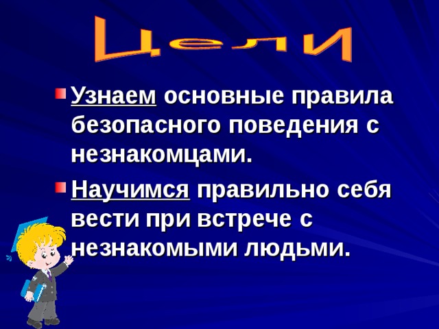 Опасные незнакомцы 2 класс окружающий мир презентация