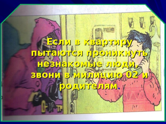 Опасные незнакомцы 2 класс окружающий мир презентация