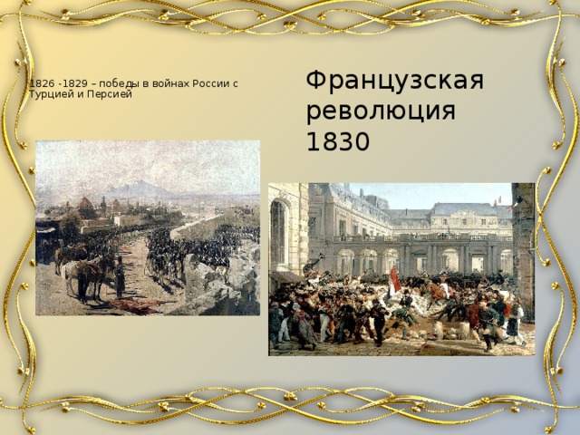 Французская революция 1830   1826 -1829 – победы в войнах России с Турцией и Персией    