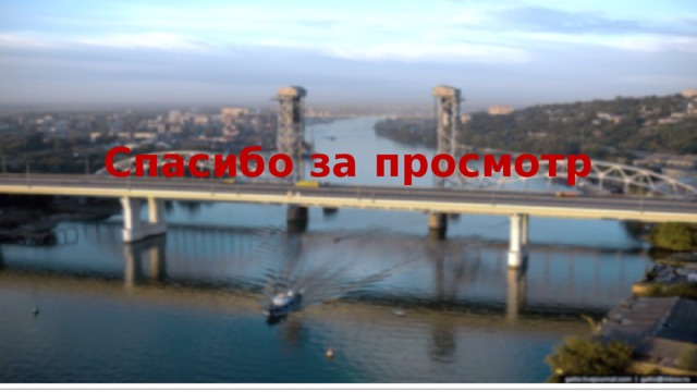   Спасибо за просмотр 