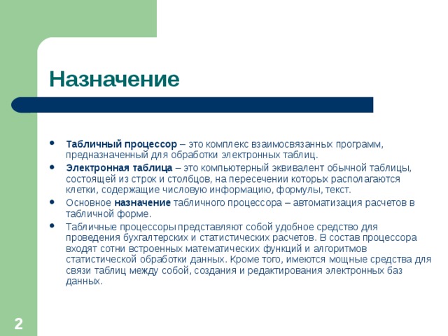 Табличный процессор это программный продукт предназначенный для