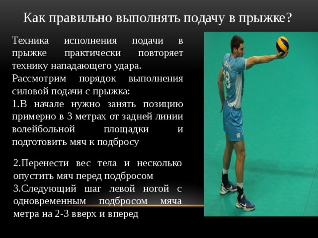 Подачу выполняет. Как правильно подавать с прыжка. Как выполнять подачу в прыжке. Как подавать силовую в прыжке. Как давать подачу с прыжка.