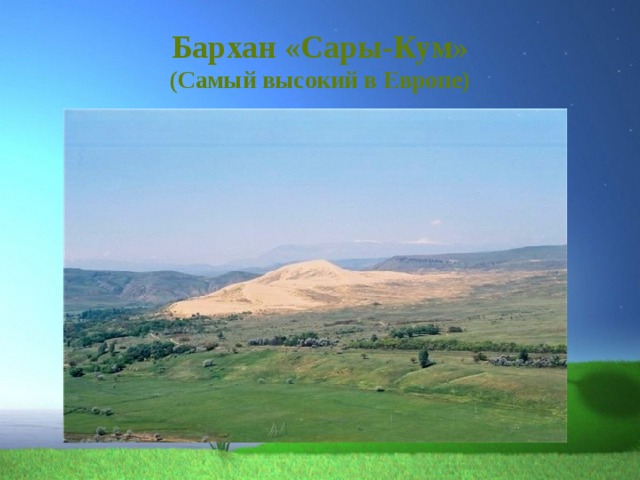Бархан «Сары-Кум»  (Самый высокий в Европе) 