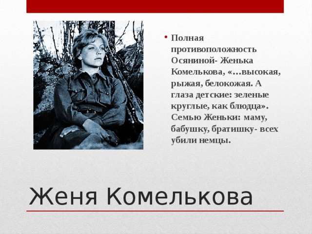 А зори здесь тихие женя комелькова характеристика