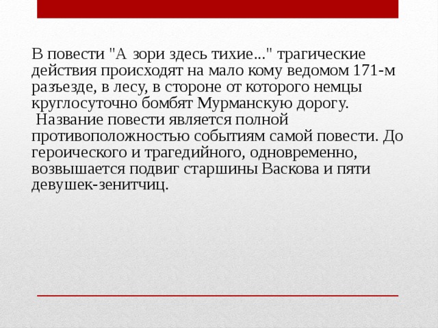 «А зори здесь тихие…»: анализ повести Б. Л. Васильева