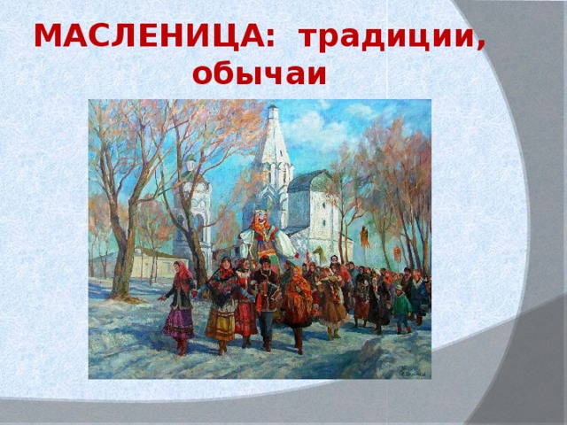 МАСЛЕНИЦА: традиции, обычаи 
