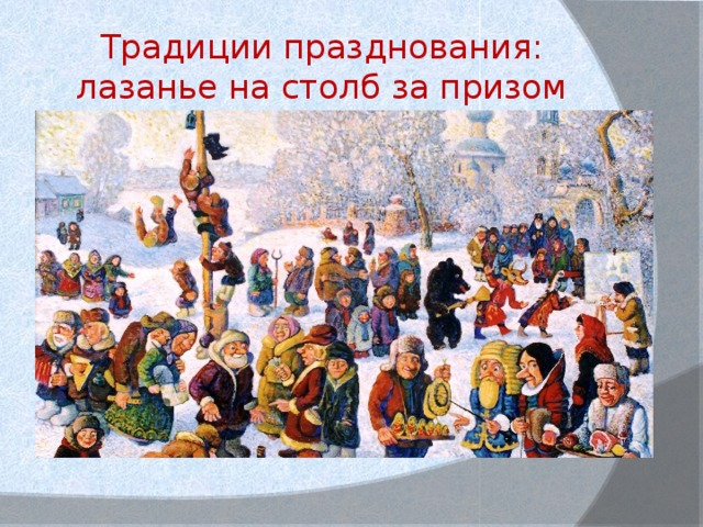 Традиции празднования:  лазанье на столб за призом 