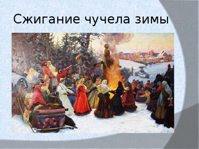 Сжигание чучела зимы 